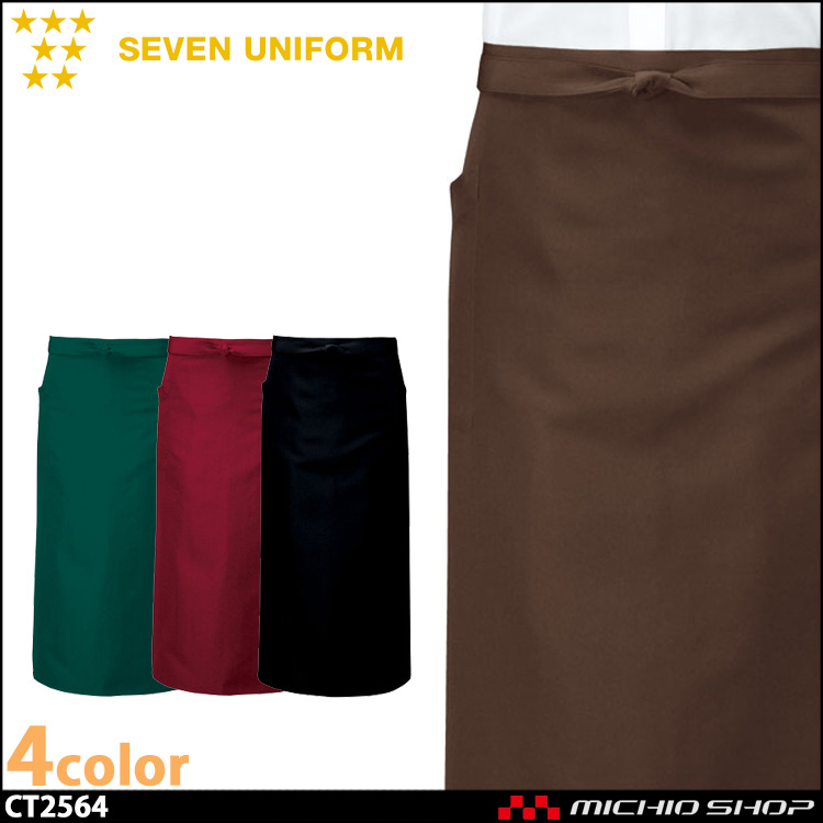 セブンユニフォーム ソムリエエプロン CT2564 男女兼用 SEVEN UNIFORM 白洋社