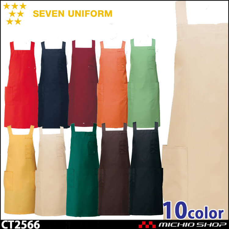 セブンユニフォーム エプロン CT2566 男女兼用 SEVEN UNIFORM 白洋社