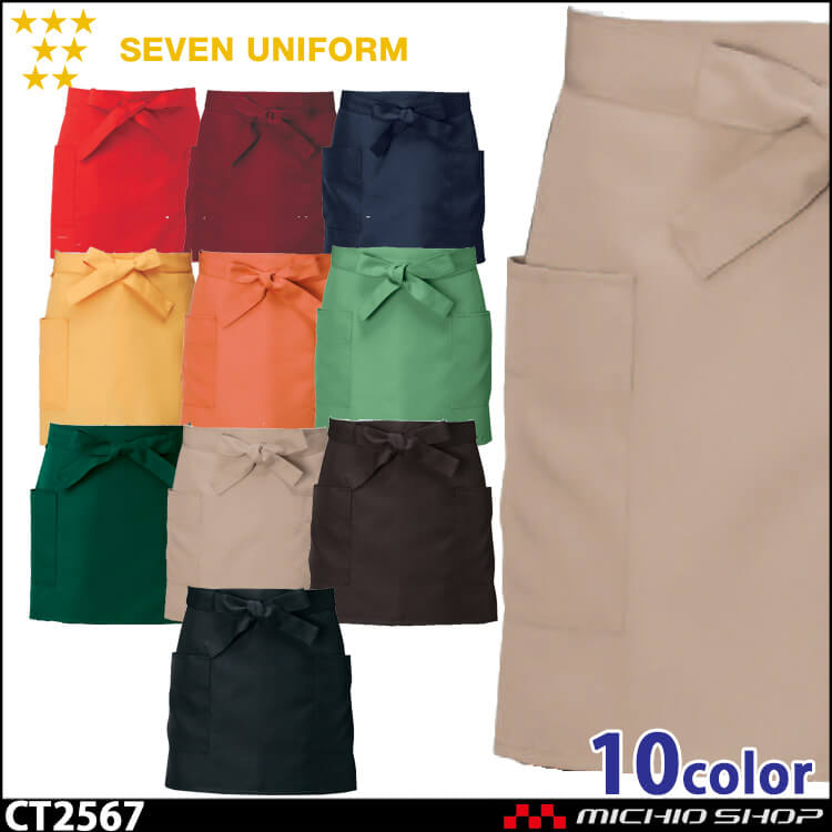 セブンユニフォーム エプロン CT2567 男女兼用 SEVEN UNIFORM 白洋社