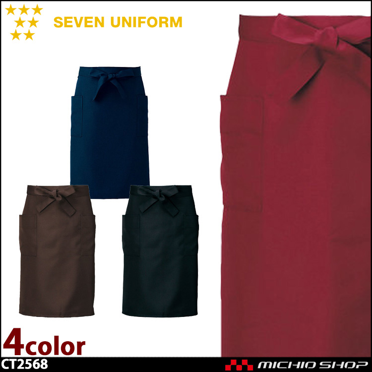 セブンユニフォーム エプロン CT2568 男女兼用 SEVEN UNIFORM 白洋社