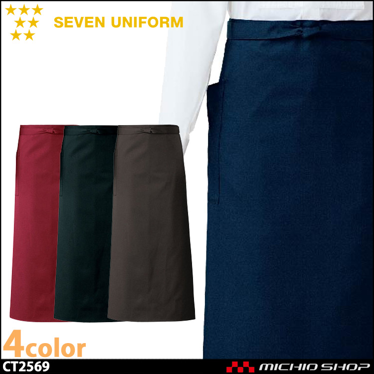 セブンユニフォーム ソムリエエプロン CT2569 男女兼用 SEVEN UNIFORM 白洋社
