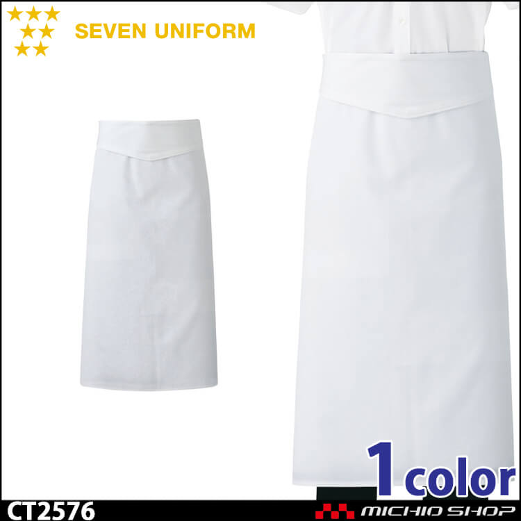 セブンユニフォーム ソムリエエプロン CT2576 男女兼用 SEVEN UNIFORM 白洋社