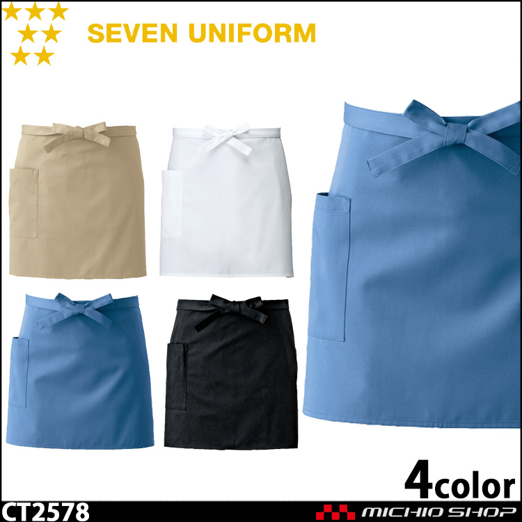 セブンユニフォーム エプロン CT2578 男女兼用 SEVEN UNIFORM 白洋社