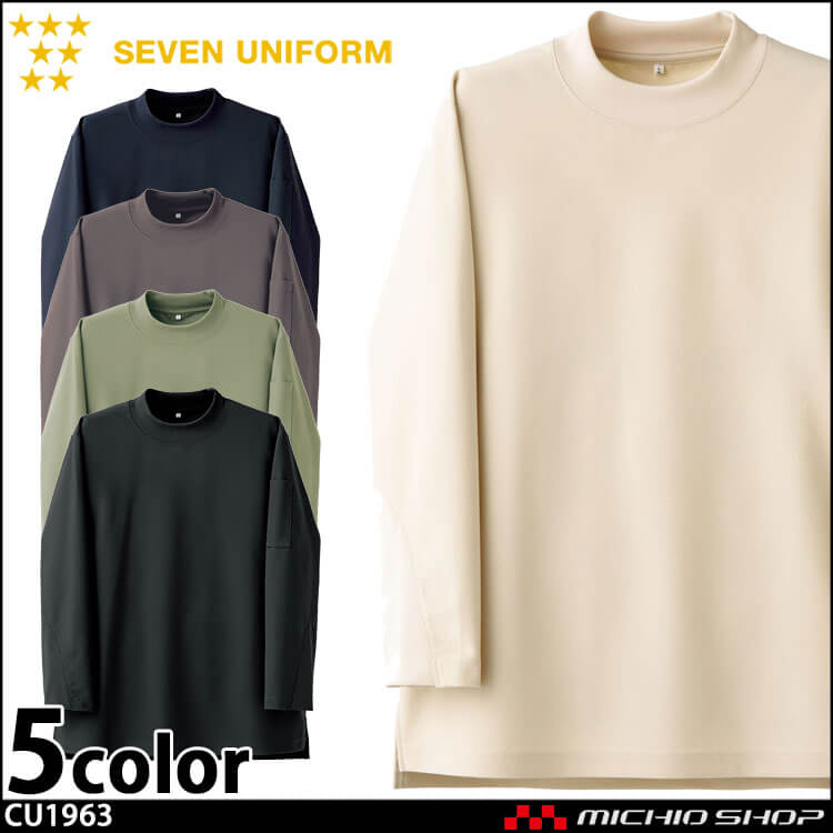 飲食サービス系 セブンユニフォーム 男女兼用 モックネック長袖 Tシャツ CU1963 白衣 SEVEN UNIFORM