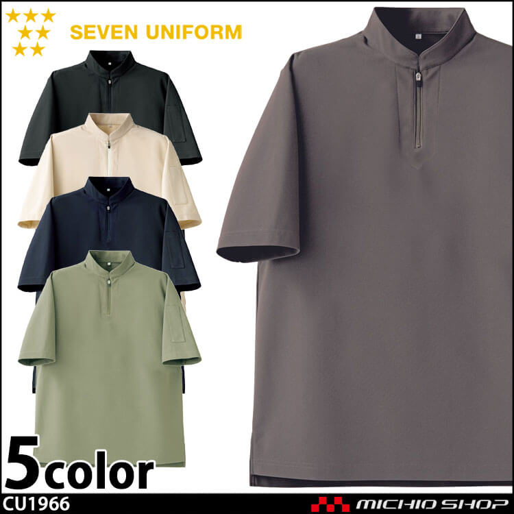 飲食サービス系 セブンユニフォーム 男女兼用 ジップアップスタンドカラー 半袖Tシャツ CU1966 白衣 SEVEN UNIFORM