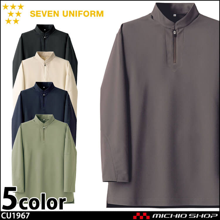 飲食サービス系 セブンユニフォーム 男女兼用  ジップアップスタンドカラー 長袖Tシャツ CU1967 白衣 SEVEN UNIFORM