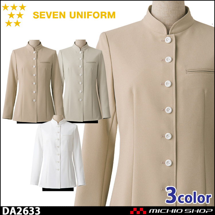 飲食サービス系ユニフォーム セブンユニフォーム レディース コート DA2633 女性用 SEVEN UNIFORM 白洋社