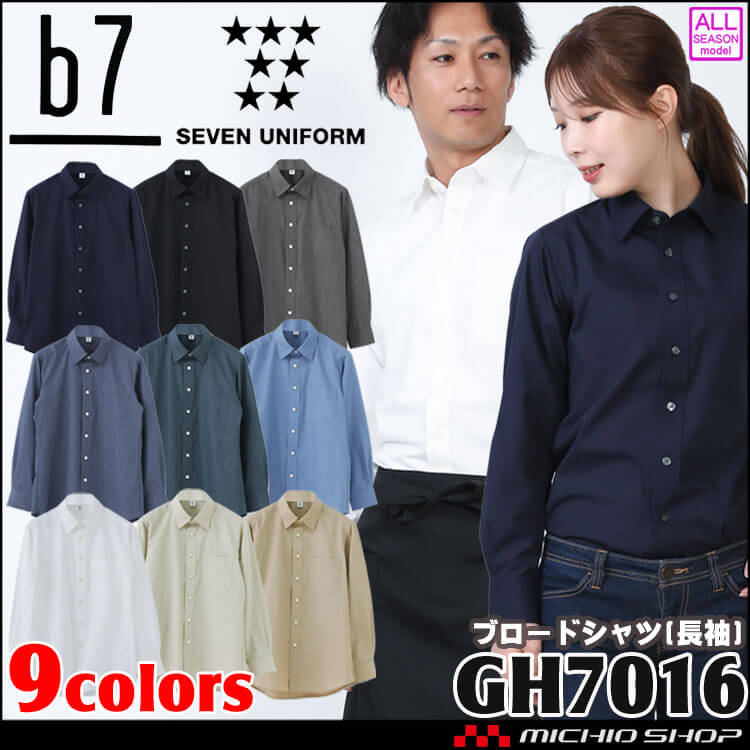 男女兼用長袖シャツ GH7016 サイズ3S～7Ｌ ブロード セブンユニフォーム ビーラインセブン b7