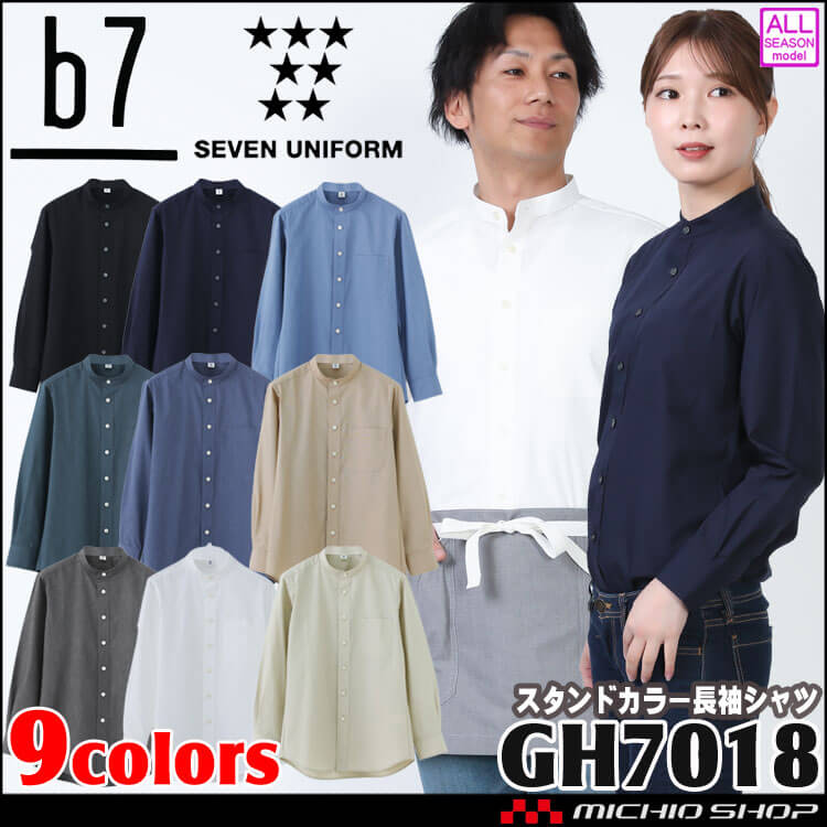 男女兼用スタンドカラー長袖シャツ GH7018 サイズ3S〜7Ｌ ブロード セブンユニフォーム ビーラインセブン b7
