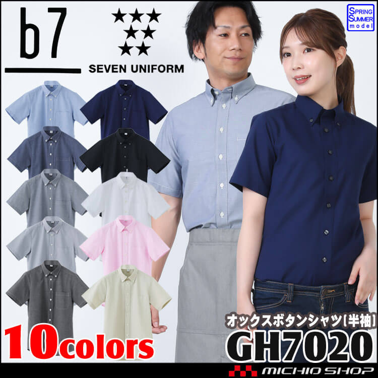 男女兼用半袖シャツ ボタンダウン GH7020 サイズ3S～7Ｌ オックスフォード セブンユニフォーム ビーラインセブン b7