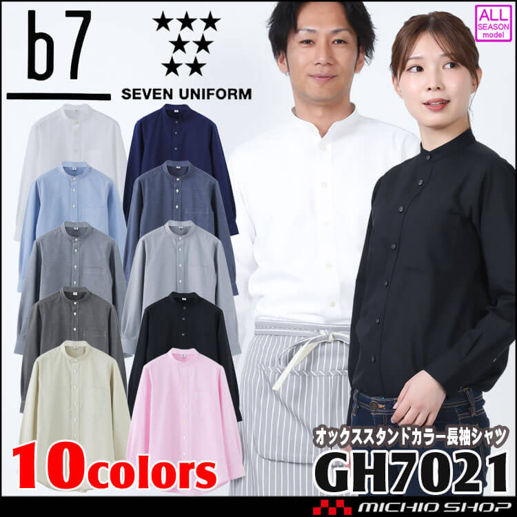 男女兼用スタンドカラー長袖シャツ GH7021 サイズ3S～7Ｌ オックスフォード セブンユニフォーム ビーラインセブン b7