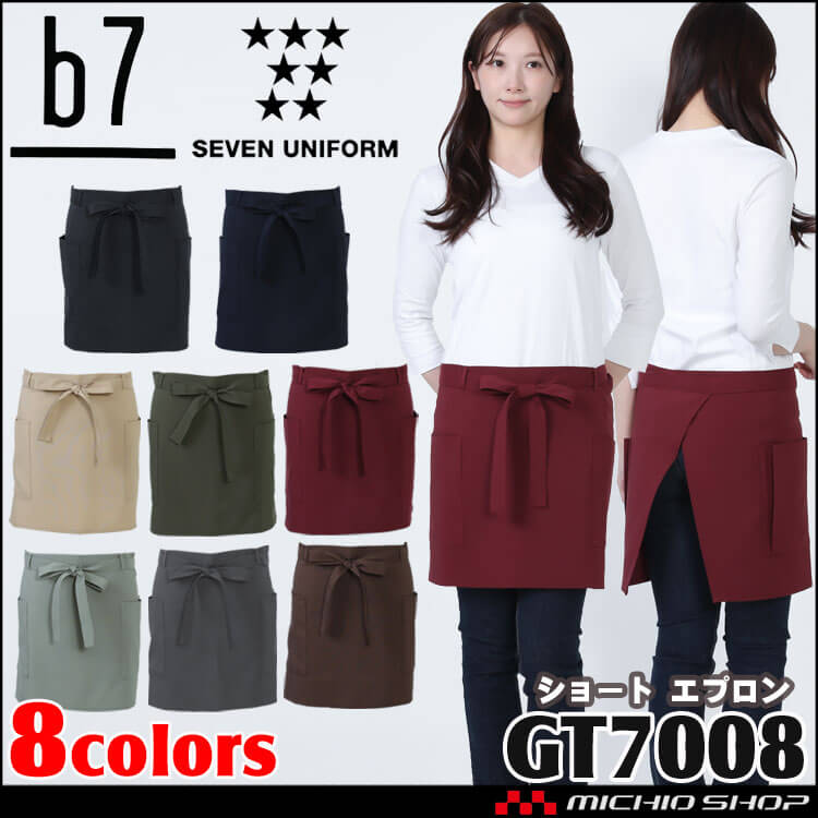 ショートエプロン GT-7008 腰下 前掛け 男女兼用 セブンユニフォーム ビーラインセブン b7