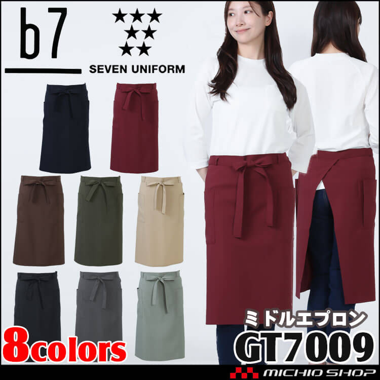 ミドルエプロン GT-7009 腰下 前掛け 男女兼用 セブンユニフォーム ビーラインセブン b7