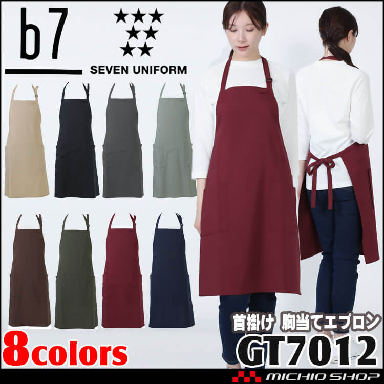 首掛け胸当てエプロン GT-7012 前掛け 男女兼用 セブンユニフォーム ビーラインセブン b7