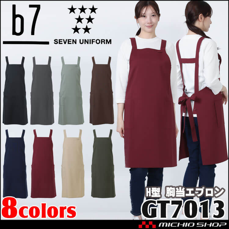 H型胸当てエプロン GT-7013 前掛け 男女兼用 セブンユニフォーム ビーラインセブン b7