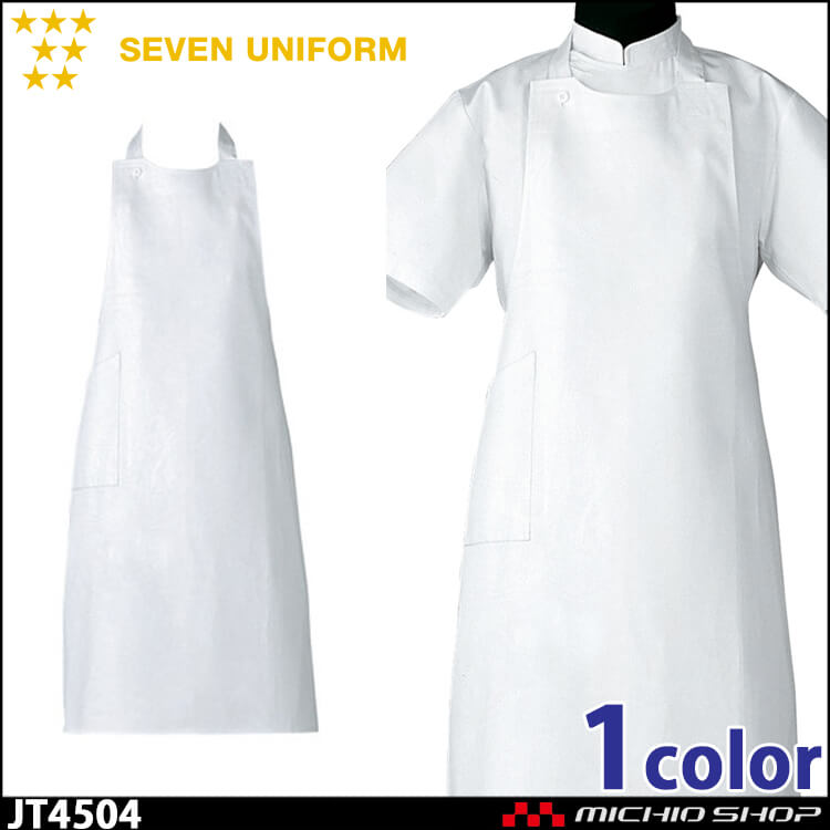 セブンユニフォーム 揚前掛け エプロン JT4504 男女兼用 SEVEN UNIFORM 白洋社