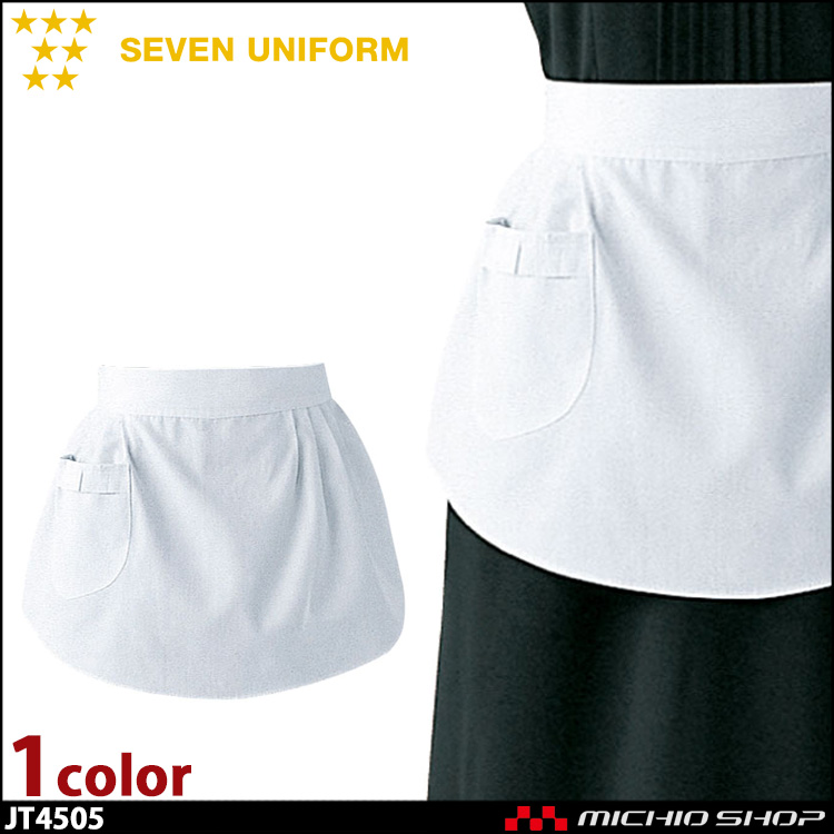 セブンユニフォーム サロンエプロン JT4505 女性用 SEVEN UNIFORM 白洋社