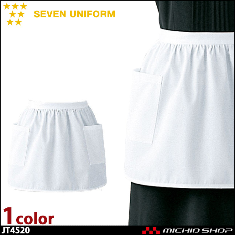 セブンユニフォーム サロンエプロン JT4520 女性用 SEVEN UNIFORM 白洋社