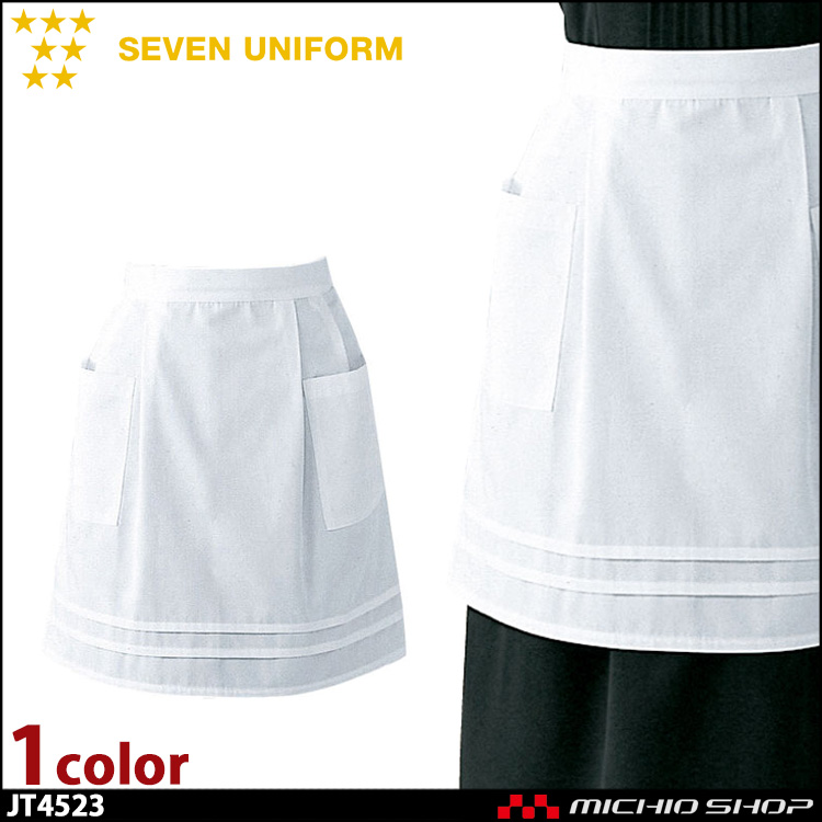 セブンユニフォーム サロンエプロン JT4523 女性用 SEVEN UNIFORM 白洋社