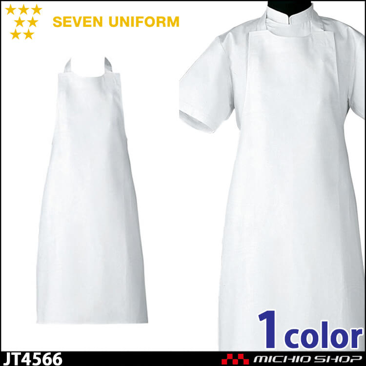 セブンユニフォーム 揚前掛け エプロン JT4566 男女兼用 SEVEN UNIFORM 白洋社