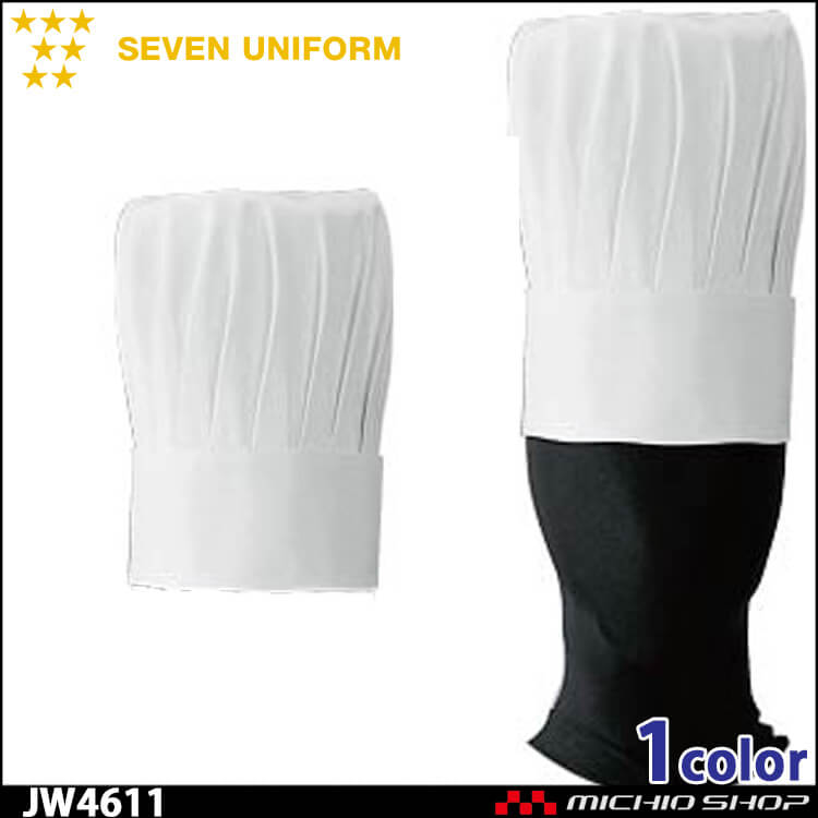 飲食サービス系ユニフォーム セブンユニフォーム コック帽[メッシュ山高帽] JW4611 男女兼用 SEVEN UNIFORM 白洋社