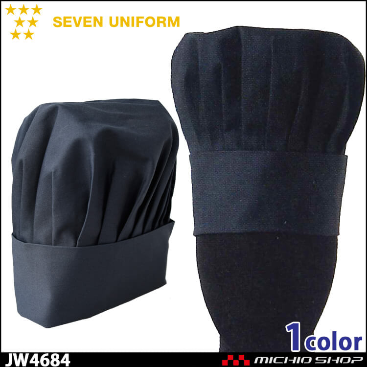 飲食サービス系ユニフォーム セブンユニフォーム コック帽 山高帽 JW4684 男女兼用 SEVEN UNIFORM 白洋社