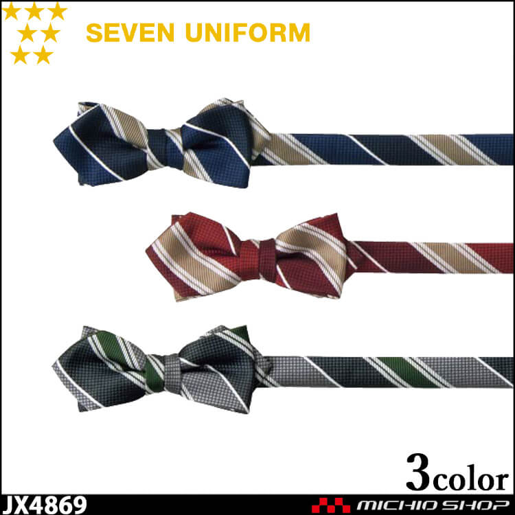 飲食サービス系ユニフォーム セブンユニフォーム アクセサリー 剣先蝶タイ JX4869 男女兼用 SEVEN UNIFORM 白洋社