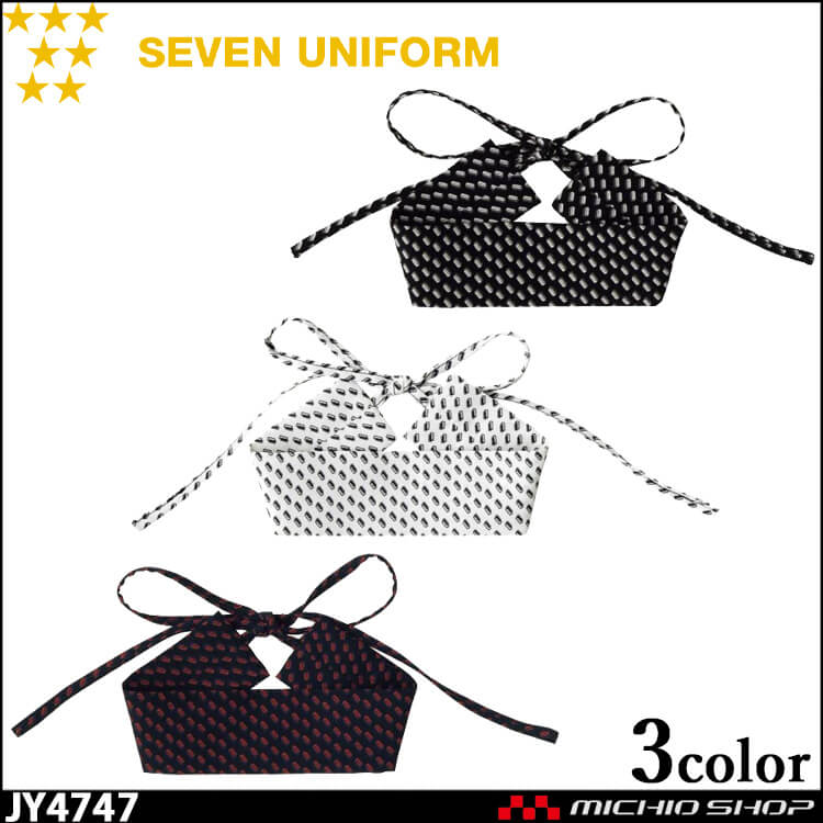 飲食サービス系ユニフォーム セブンユニフォーム アクセサリー チョーカー JY4747 男女兼用 SEVEN UNIFORM 白洋社