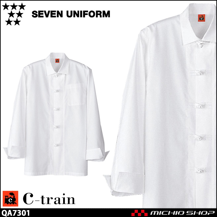 飲食サービス系ユニフォーム セブンユニフォーム C-train　シートレイン コットンユニフォーム 長袖コックコート QA7301 男女兼用 ユニセックス 白衣 SEVEN UNIFORM 白洋社