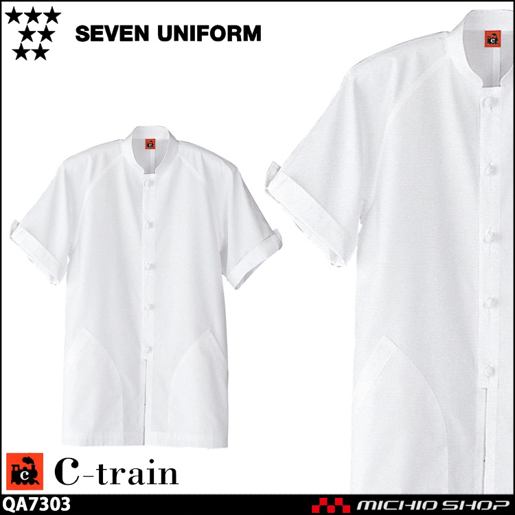 飲食サービス系ユニフォーム セブンユニフォーム C-train　シートレイン コットンユニフォーム 長袖コート QA7303 男女兼用 ユニセックス 白衣 SEVEN UNIFORM 白洋社
