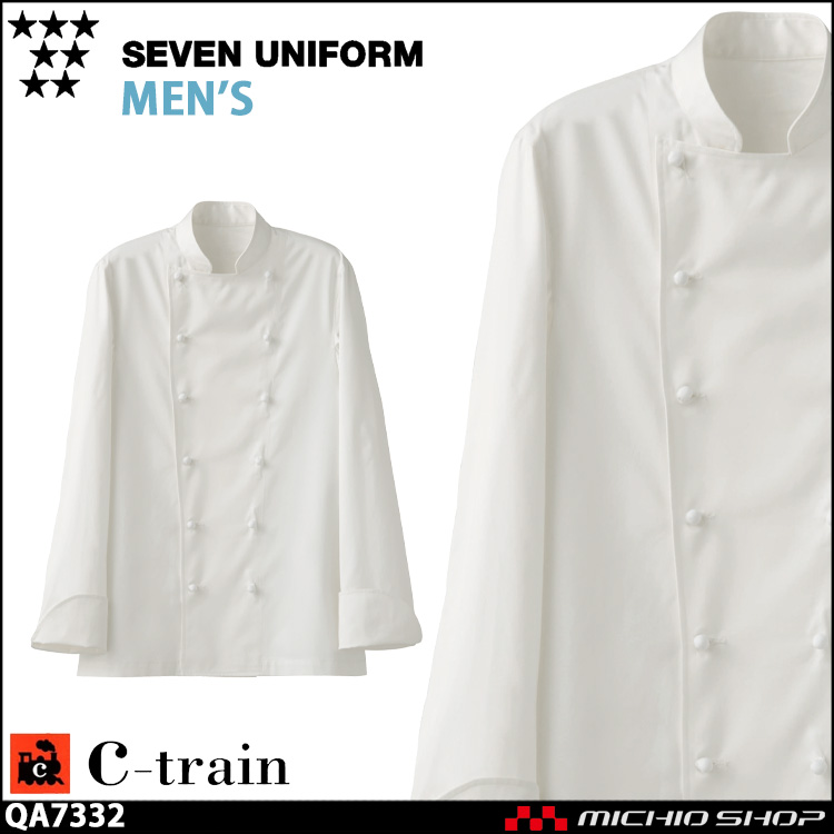 飲食サービス系ユニフォーム セブンユニフォーム C-train　シートレイン コットンユニフォーム メンズ ドレスコックコート QA7332 男性用 白衣 SEVEN UNIFORM 白洋社