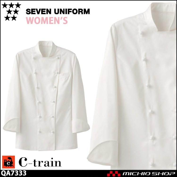 飲食サービス系ユニフォーム セブンユニフォーム C-train　シートレイン コットンユニフォーム レディース ドレスコックコート QA7333 女性用 白衣 SEVEN UNIFORM 白洋社