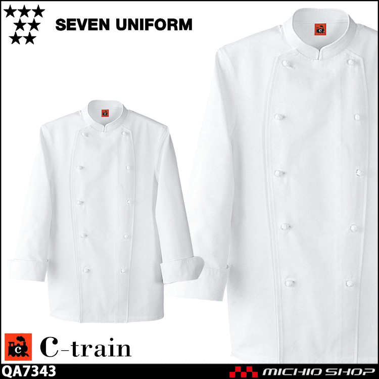 飲食サービス系ユニフォーム セブンユニフォーム C-train　シートレイン コットンユニフォーム 長袖コート QA7343 男女兼用 ユニセックス 白衣 SEVEN UNIFORM 白洋社