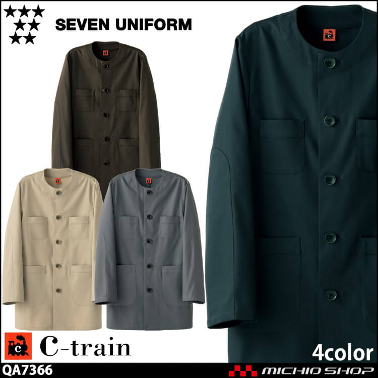 飲食サービス系ユニフォーム セブンユニフォーム C-train　シートレイン コットンユニフォーム 長袖コート QA7366 男女兼用 白衣 SEVEN UNIFORM 白洋社