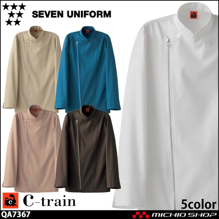 飲食サービス系ユニフォーム セブンユニフォーム C-train　シートレイン コットンユニフォーム 長袖コート QA7367 男女兼用 白衣 SEVEN UNIFORM 白洋社