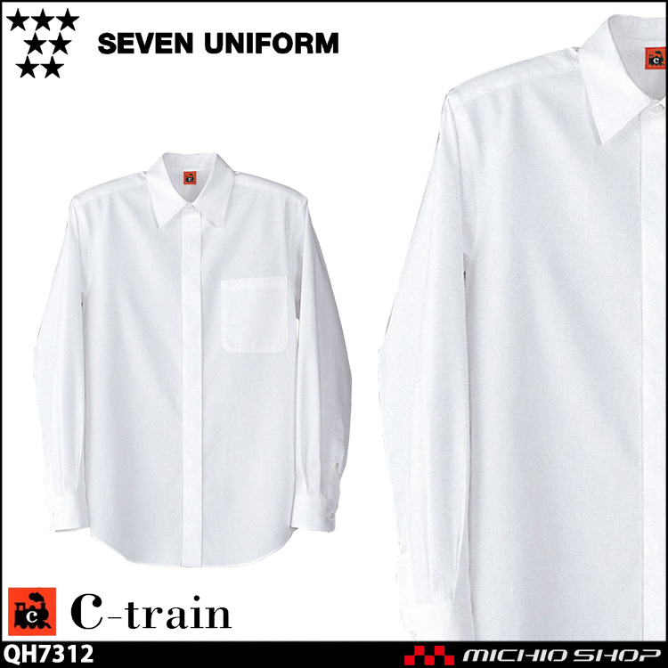 飲食サービス系ユニフォーム セブンユニフォーム C-train　シートレイン コットンユニフォーム 長袖シャツ QH7312 男女兼用 ユニセックス SEVEN UNIFORM 白洋社