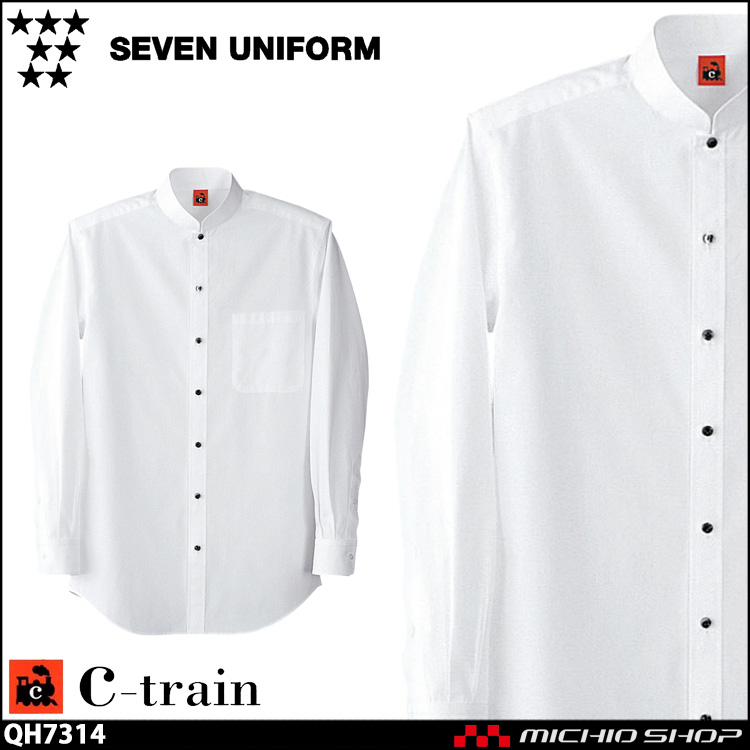 飲食サービス系ユニフォーム セブンユニフォーム C-train　シートレイン コットンユニフォーム 長袖スタンドカラーシャツ QH7314 男女兼用 ユニセックス SEVEN UNIFORM 白洋社