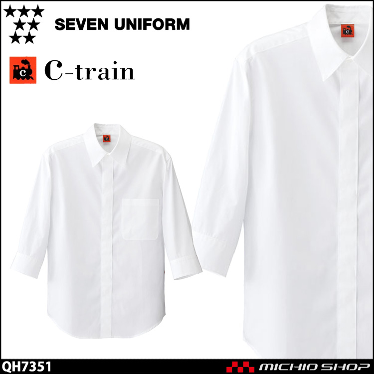 飲食サービス系ユニフォーム セブンユニフォーム C-train　シートレイン コットンユニフォーム 七分袖シャツ QH7351 男女兼用 ユニセックス SEVEN UNIFORM 白洋社