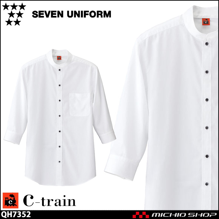 飲食サービス系ユニフォーム セブンユニフォーム C-train　シートレイン コットンユニフォーム 七分袖スタンドカラーシャツ QH7352 男女兼用 ユニセックス SEVEN UNIFORM 白洋社