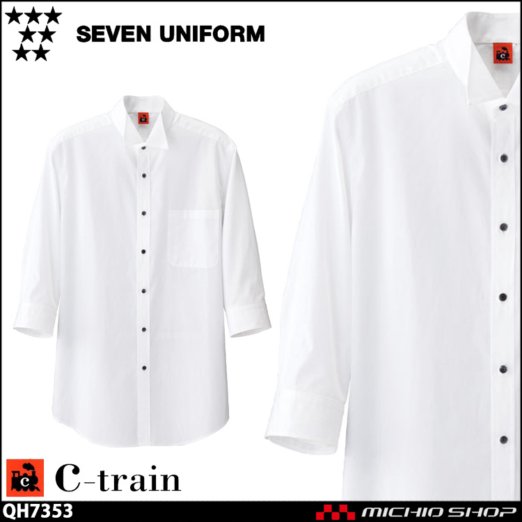 飲食サービス系ユニフォーム セブンユニフォーム C-train　シートレイン コットンユニフォーム 七分袖ウイングカラーシャツ QH7353 男女兼用 ユニセックス SEVEN UNIFORM 白洋社