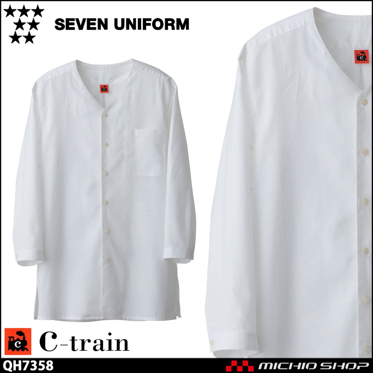 飲食サービス系ユニフォーム セブンユニフォーム C-train　シートレイン コットンユニフォーム 七分袖ウイングカラーシャツ QH7358 男女兼用 ユニセックス SEVEN UNIFORM 白洋社