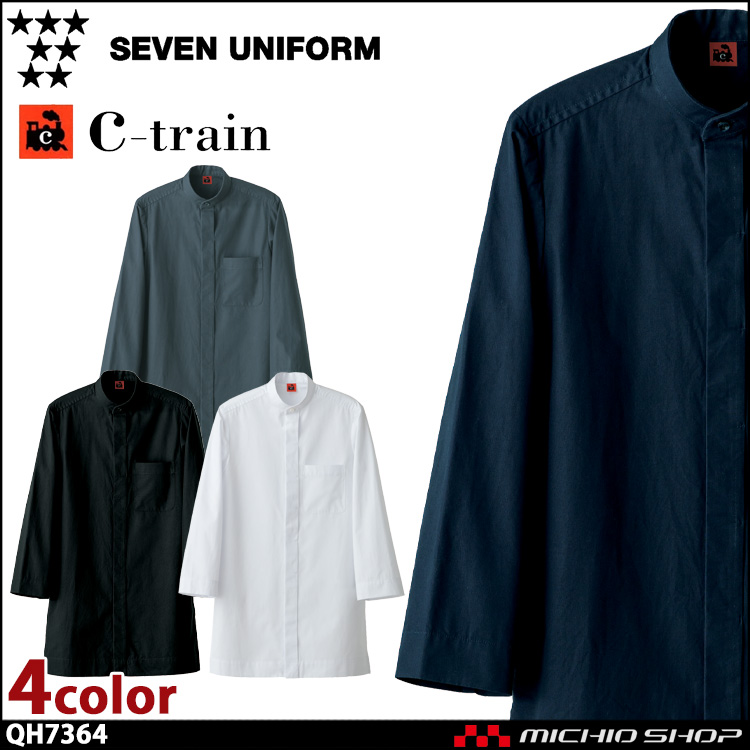 飲食サービス系ユニフォーム セブンユニフォーム C-train　シートレイン コットンユニフォーム 八分袖スタンドカラーシャツ QH7364 男女兼用 ユニセックス SEVEN UNIFORM 白洋社