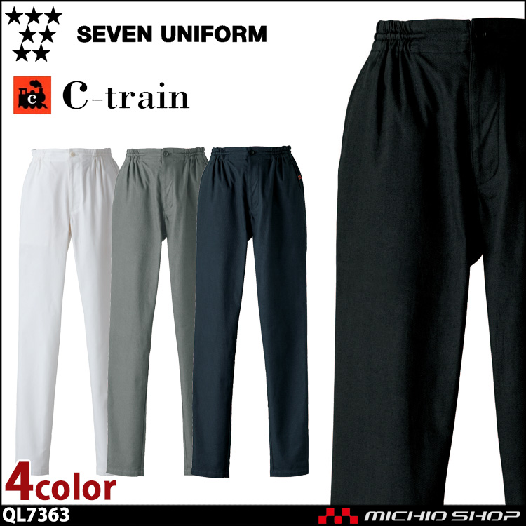 飲食サービス系ユニフォーム セブンユニフォーム C-train シートレイン コットンユニフォーム パンツ（総ゴム・紐入）  QL7363 綿 男女兼用 ユニセックス SEVEN UNIFORM 白洋社