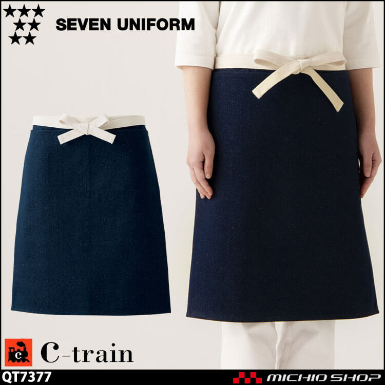 セブンユニフォーム C-train シートレイン コットンユニフォーム デニム エプロン QT7377 男女兼用 白衣 SEVEN UNIFORM 白洋社