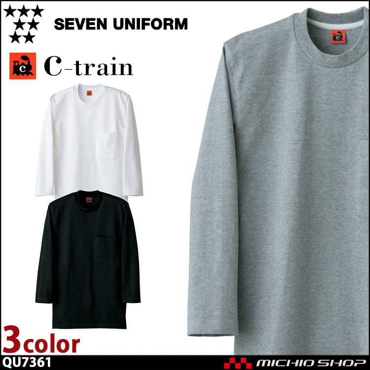 飲食サービス系ユニフォーム セブンユニフォーム C-train　シートレイン コットンユニフォーム 七分袖ニットシャツ QU7361 ラウンドネック 男女兼用 ユニセックス SEVEN UNIFORM 白洋社