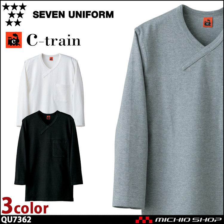 飲食サービス系ユニフォーム セブンユニフォーム C-train　シートレイン コットンユニフォーム 七分袖ニットシャツ QU7362 Vネック 男女兼用 ユニセックス SEVEN UNIFORM 白洋社