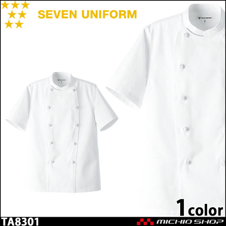 飲食サービス系ユニフォーム セブンユニフォーム 半袖コックコート TA8301 男女兼用 白衣 SEVEN UNIFORM 白洋社