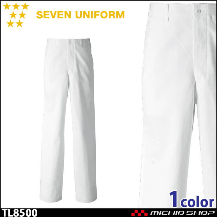 飲食サービス系ユニフォーム セブンユニフォーム メンズパンツ 白衣 男性用 TL8500 SEVEN UNIFORM 白洋社