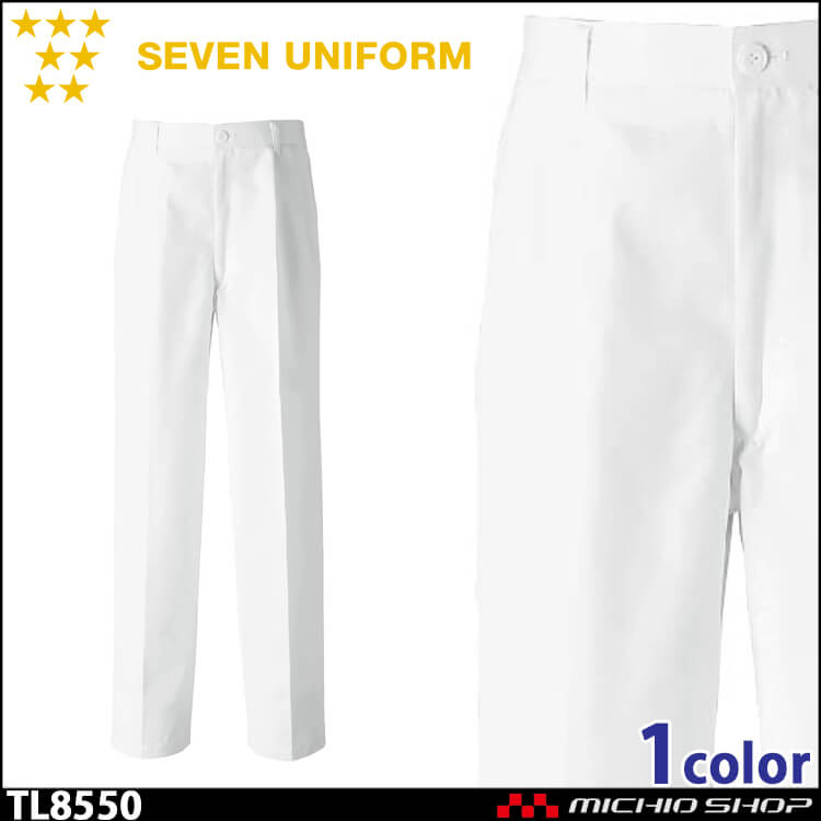 飲食サービス系ユニフォーム セブンユニフォーム ツータックパンツ 白衣 男性用 TL8550 SEVEN UNIFORM 白洋社
