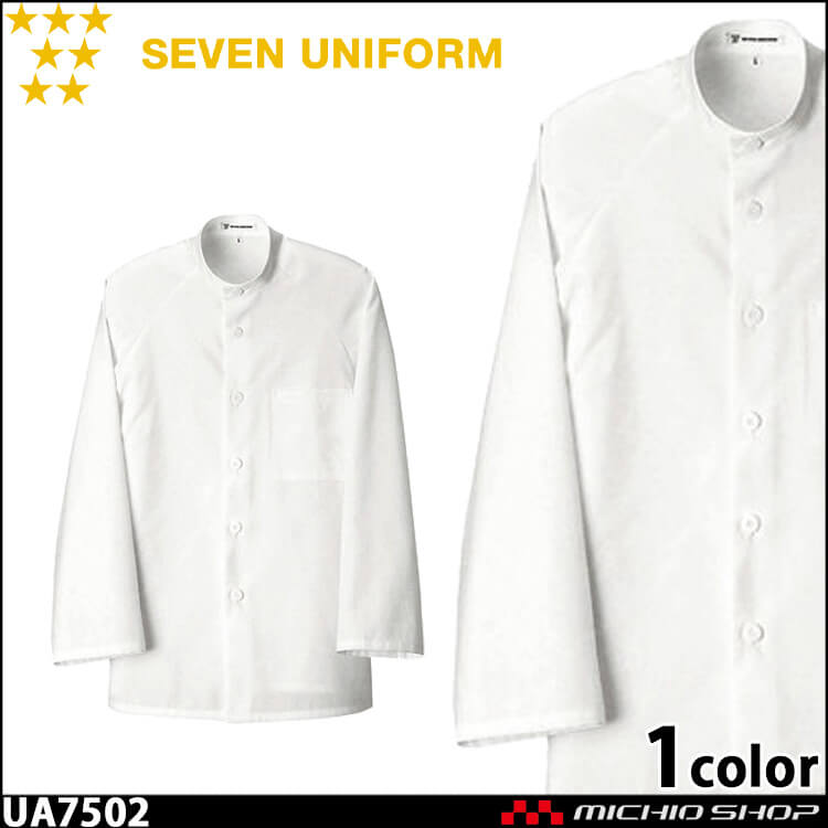 飲食サービス系ユニフォーム セブンユニフォーム 長袖コックコート UA7502 男女兼用 白衣 SEVEN UNIFORM 白洋社